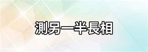 免費算另一半長相